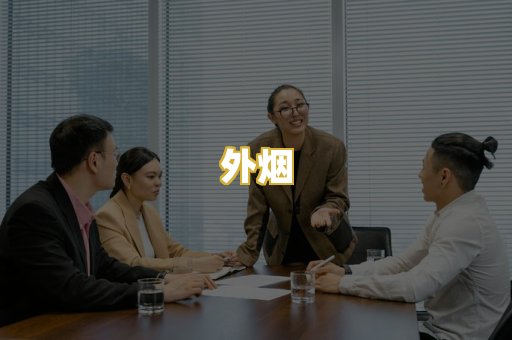 外烟