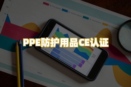 PPE防护用品CE认证