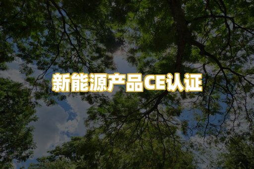 新能源产品CE认证