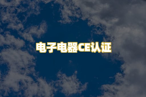 电子电器CE认证